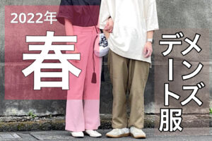 【2022年/秋】メンズの秋服デートファッション特集 モテる男のおすすめコーデ＆アイテム