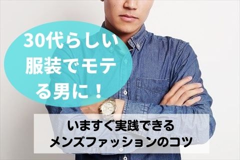 30代 ショップ モテ服 男