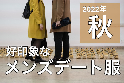 2023年/秋】メンズの秋服デートファッション特集 モテる男のおすすめ